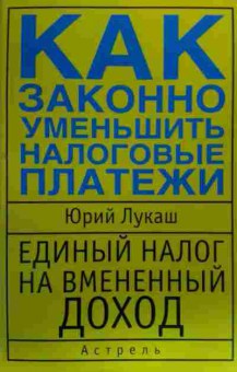 Книга Лукаш Ю. Как законно уменьшить налоговые платежи, 11-20141, Баград.рф